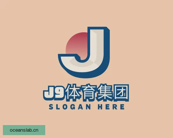 认识J9体育集团