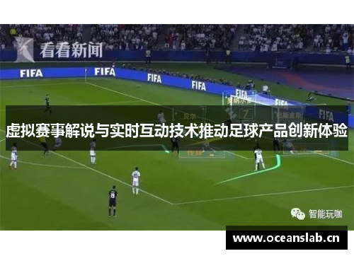 虚拟赛事解说与实时互动技术推动足球产品创新体验