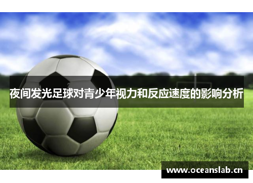 夜间发光足球对青少年视力和反应速度的影响分析