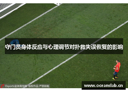 守门员身体反应与心理调节对扑救失误恢复的影响