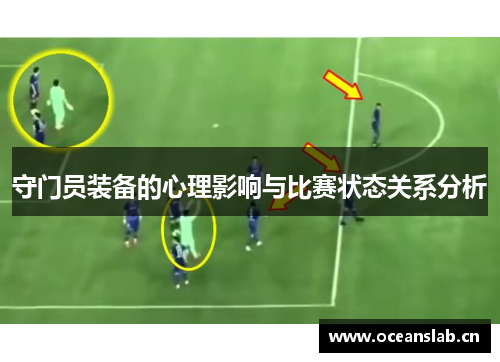 守门员装备的心理影响与比赛状态关系分析