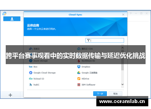 跨平台赛事观看中的实时数据传输与延迟优化挑战