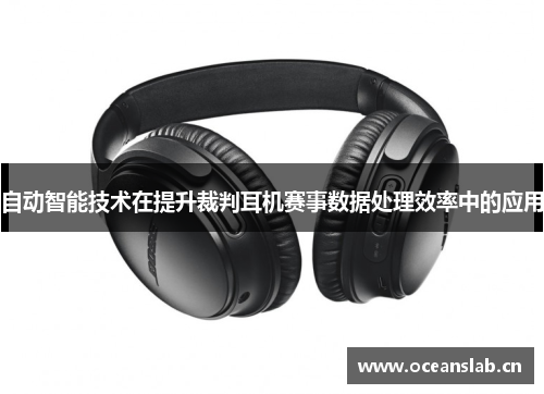 自动智能技术在提升裁判耳机赛事数据处理效率中的应用