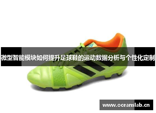 微型智能模块如何提升足球鞋的运动数据分析与个性化定制