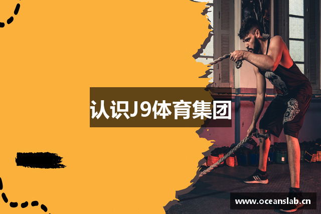 认识J9体育集团